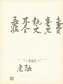 垂耳执事未删减版全文免费