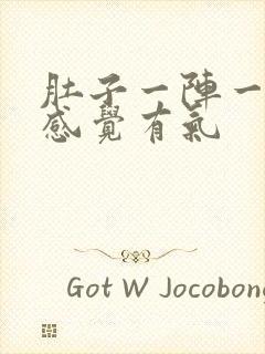 肚子一阵一阵痛感觉有气