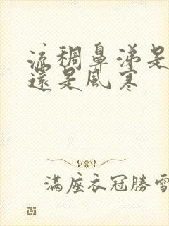 流稠鼻涕是风热还是风寒