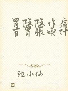 胃隐隐作痛还伴有胃胀吃什么药