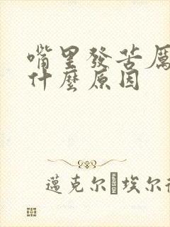 嘴里发苦厉害是什么原因