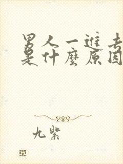 男人一进去就射是什么原因