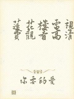 莲花楼电视剧免费观看高清完整版