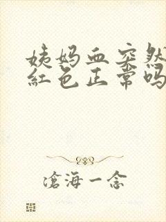 姨妈血突然变鲜红色正常吗