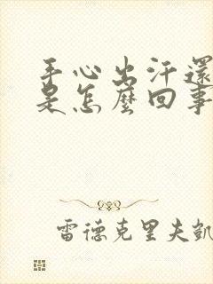 手心出汗还脱皮是怎么回事