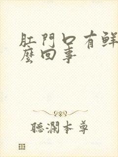 肛门口有鲜血怎么回事