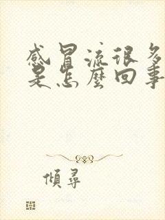 感冒流很多鼻涕是怎么回事