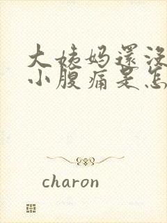 大姨妈还没有来小腹痛是怎么回事