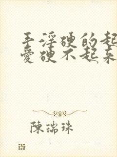 手淫硬的起来爱爱硬不起来