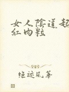 女人阴道起了小红肉粒封面