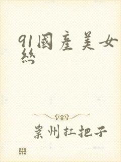 91国产美女黑丝封面