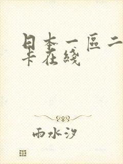 日本一区二区不卡在线