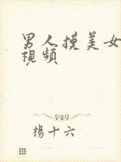 男人摸美女胸的视频