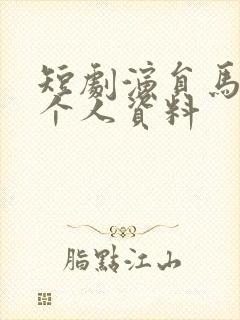 短剧演员马晓伟个人资料封面