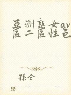亚洲熟女av一区二区性色封面