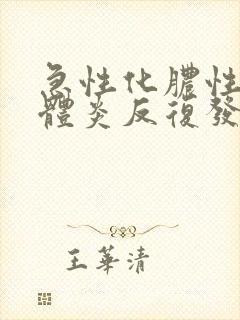 急性化脓性扁桃体炎反复发热