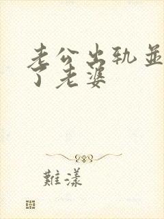 老公出轨并拉黑了老婆封面