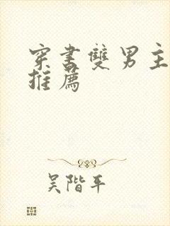 穿书双男主甜文推荐