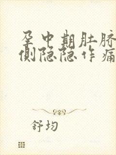 孕中期肚脐眼左侧隐隐作痛