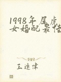 1998年属虎女婚配最佳属相封面