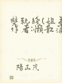 双轨线(姐弟)作者:懒散蒲公英