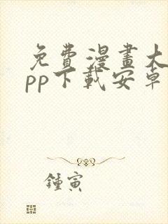 免费漫画大全app下载安卓版