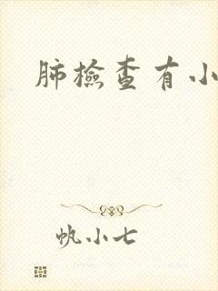 肺检查有小结节