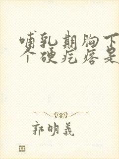 哺乳期胸下面有个硬疙瘩是怎么回事封面