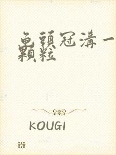 龟头冠沟一圈小颗粒封面