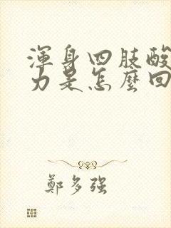 浑身四肢酸软无力是怎么回事