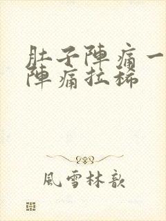 肚子阵痛一阵一阵痛拉稀