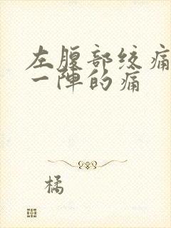 左腹部绞痛一阵一阵的痛封面
