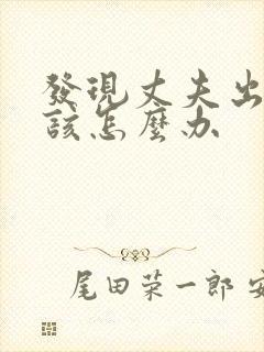 发现丈夫出轨了该怎么办