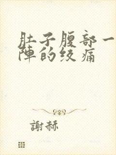 肚子腹部一阵一阵的绞痛