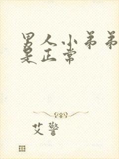 男人小弟弟多长是正常