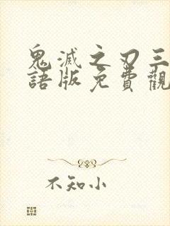 鬼灭之刃三季国语版免费观看全集