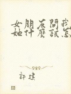 女朋友问我喜欢她什么该怎么回答封面