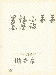 男性小弟弟短小怎么治