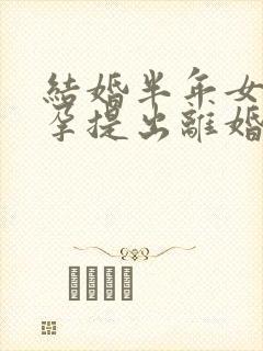 结婚半年女方怀孕提出离婚要退彩礼吗