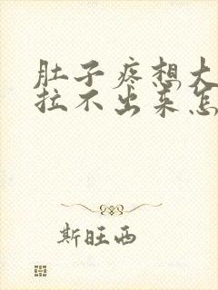 肚子疼想大便却拉不出来怎么回事