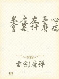 半夜左手心出汗会是什么病封面