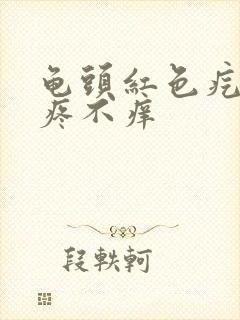 龟头红色疙瘩不疼不痒封面