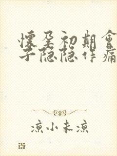 怀孕初期会小肚子隐隐作痛吗