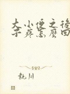 大小便之后小肚子疼怎么回事封面