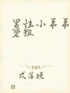 男性小弟弟怎么变粗