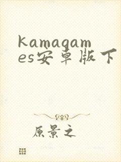 kamagames安卓版下载封面