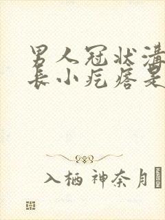 男人冠状沟上面长小疙瘩是怎么回事