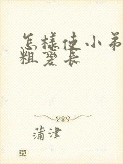 怎样使小弟弟变粗变长