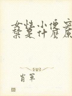 女性小便突然失禁是什么原因封面