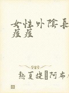 女性外阴长个硬痘痘封面